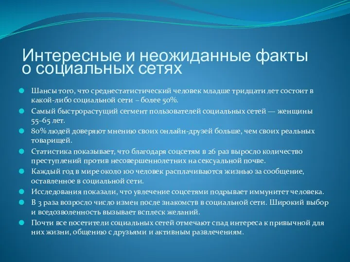 Интересные и неожиданные факты о социальных сетях Шансы того, что среднестатистический человек