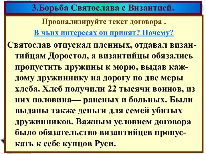 Проанализируйте текст договора . В чьих интересах он принят? Почему? Святослав отпускал