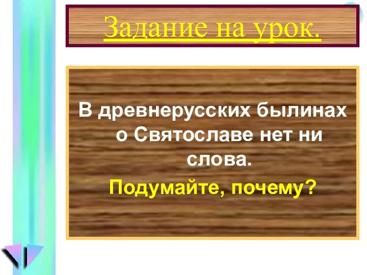 Задание на урок. В древнерусских былинах о Святославе нет ни слова. Подумайте, почему?