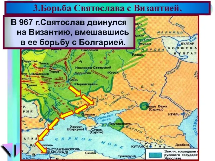 В 967 г.Святослав двинулся на Византию, вмешавшись в ее борьбу с Болгарией. 3.Борьба Святослава с Византией.