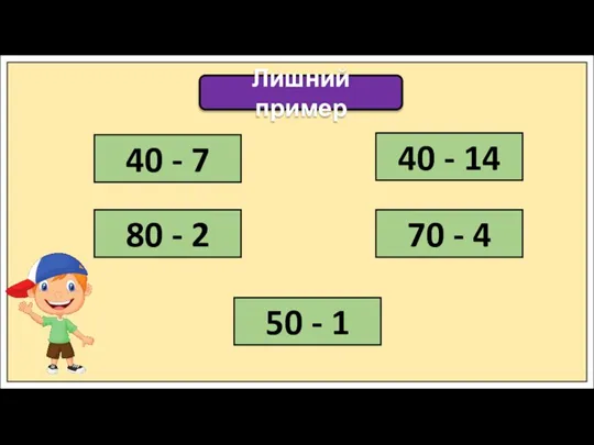 Лишний пример 40 - 7 80 - 2 40 - 14 70