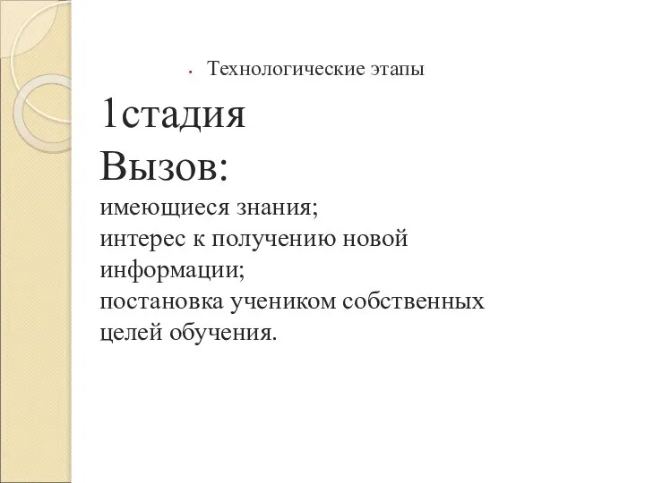 1стадия Вызов: имеющиеся знания; интерес к получению новой информации; постановка учеником собственных целей обучения. Технологические этапы