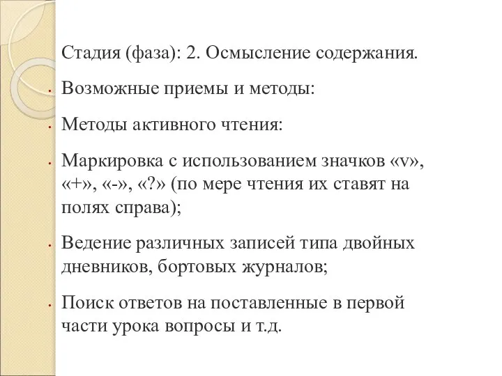 Стадия (фаза): 2. Осмысление содержания. Возможные приемы и методы: Методы активного чтения: