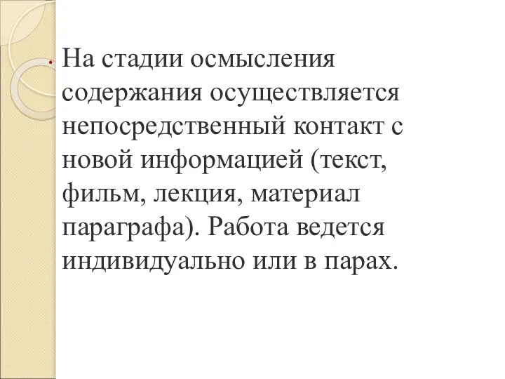 На стадии осмысления содержания осуществляется непосредственный контакт с новой информацией (текст, фильм,