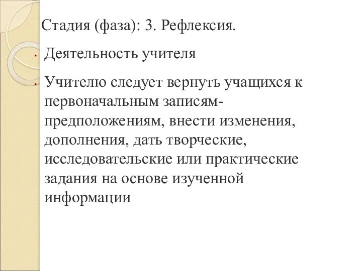 Стадия (фаза): 3. Рефлексия. Деятельность учителя Учителю следует вернуть учащихся к первоначальным