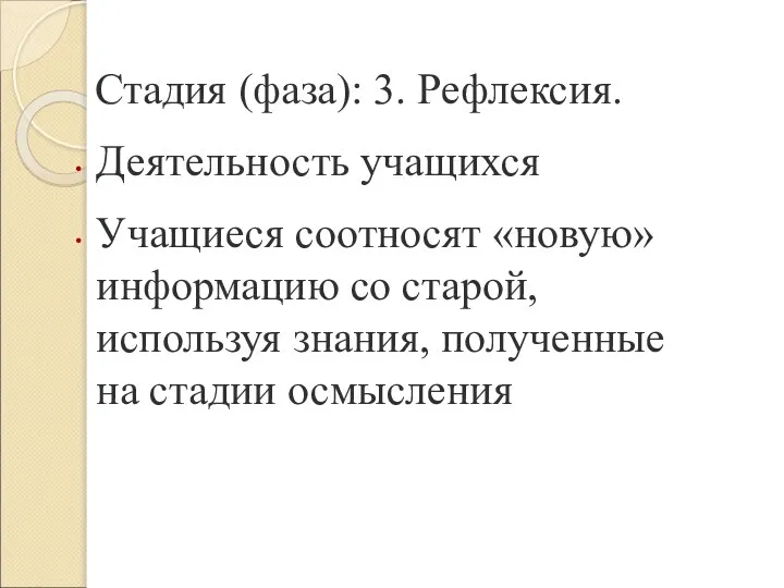 Стадия (фаза): 3. Рефлексия. Деятельность учащихся Учащиеся соотносят «новую» информацию со старой,