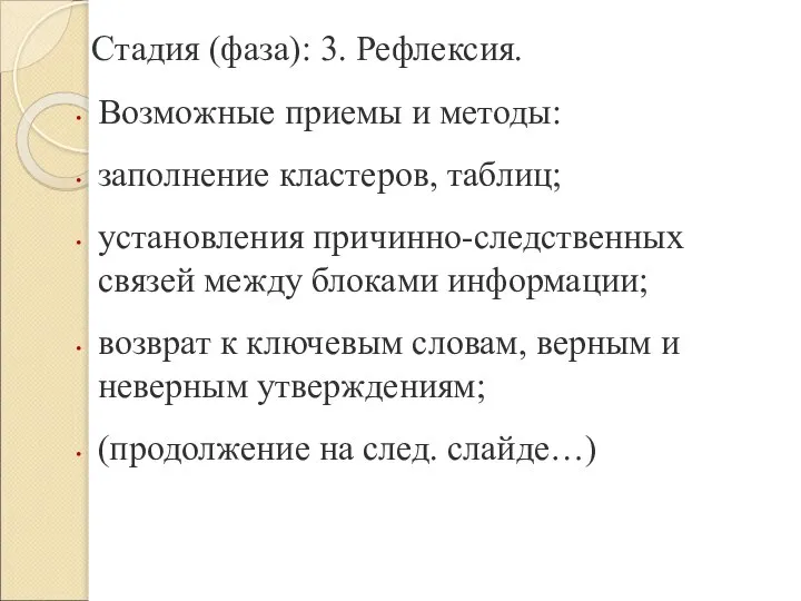 Стадия (фаза): 3. Рефлексия. Возможные приемы и методы: заполнение кластеров, таблиц; установления