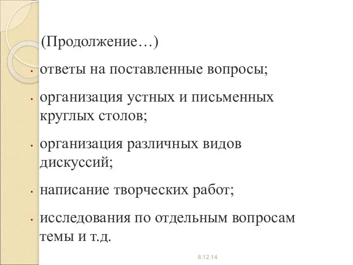 (Продолжение…) ответы на поставленные вопросы; организация устных и письменных круглых столов; организация