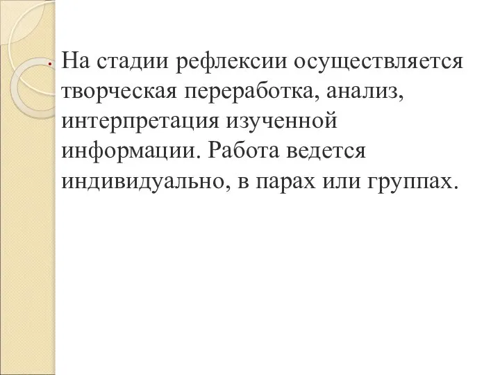 На стадии рефлексии осуществляется творческая переработка, анализ, интерпретация изученной информации. Работа ведется