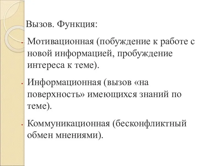 Вызов. Функция: Мотивационная (побуждение к работе с новой информацией, пробуждение интереса к