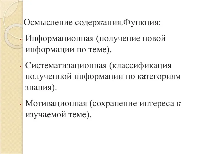 Осмысление содержания.Функция: Информационная (получение новой информации по теме). Систематизационная (классификация полученной информации