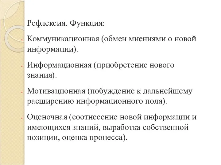 Рефлексия. Функция: Коммуникационная (обмен мнениями о новой информации). Информационная (приобретение нового знания).