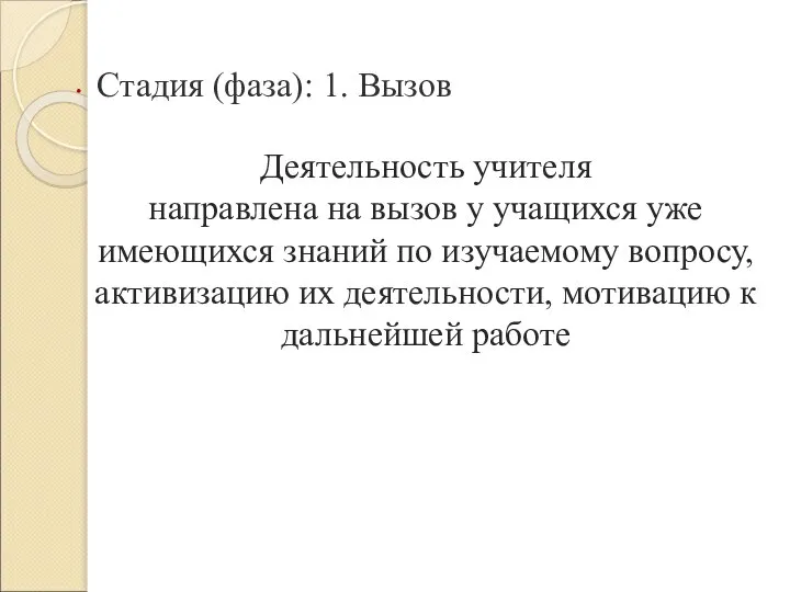 Деятельность учителя направлена на вызов у учащихся уже имеющихся знаний по изучаемому