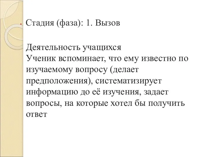 Деятельность учащихся Ученик вспоминает, что ему известно по изучаемому вопросу (делает предположения),