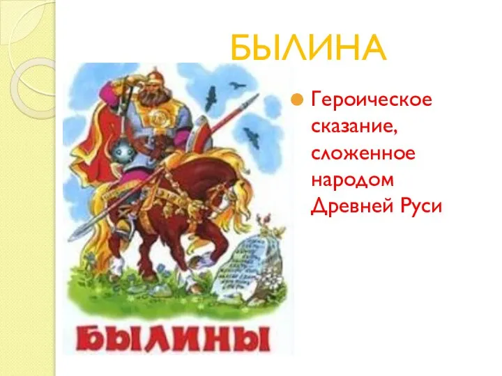 БЫЛИНА Героическое сказание, сложенное народом Древней Руси