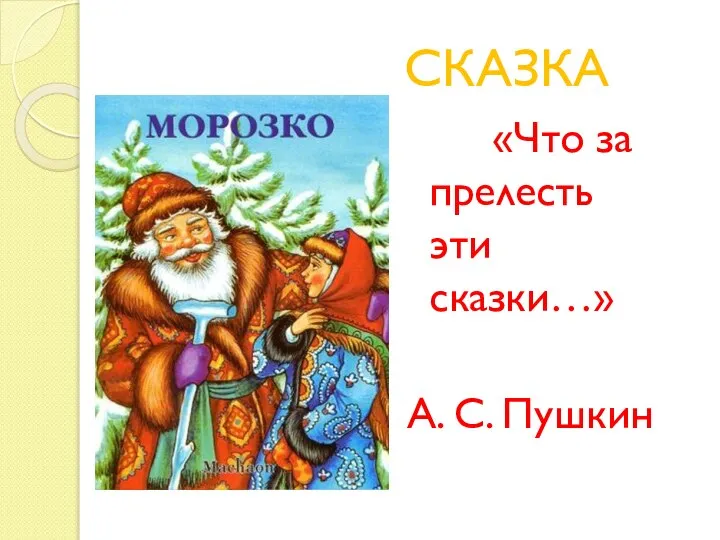 СКАЗКА «Что за прелесть эти сказки…» А. С. Пушкин