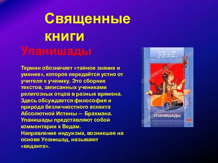 Священные книги Упанишады Термин обозначает «тайное знание и умение», которое передаётся устно