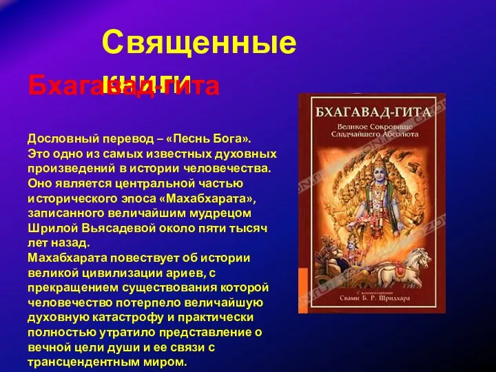 Священные книги Бхагавад-гита Дословный перевод – «Песнь Бога». Это одно из самых