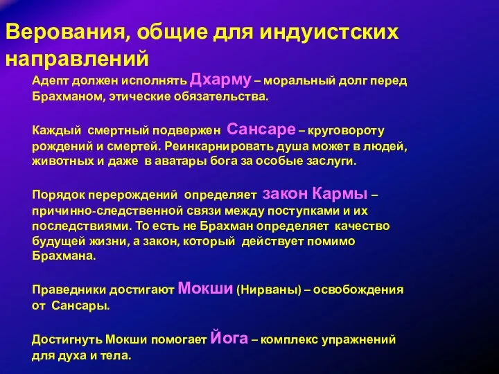 Верования, общие для индуистских направлений Адепт должен исполнять Дхарму – моральный долг