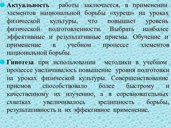 Актуальность работы заключается, в применении элементов национальной борьбы «хуреш» на уроках физической