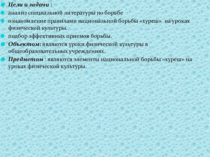 Цели и задачи : анализ специальной литературы по борьбе ознакомление правилами национальной