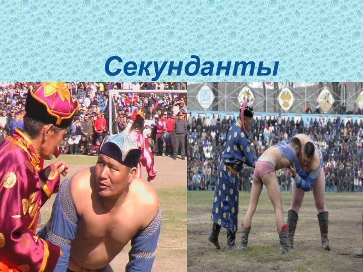 Секунданты