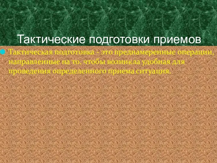 Тактические подготовки приемов Тактическая подготовка - это преднамеренные операции, направленные на то,