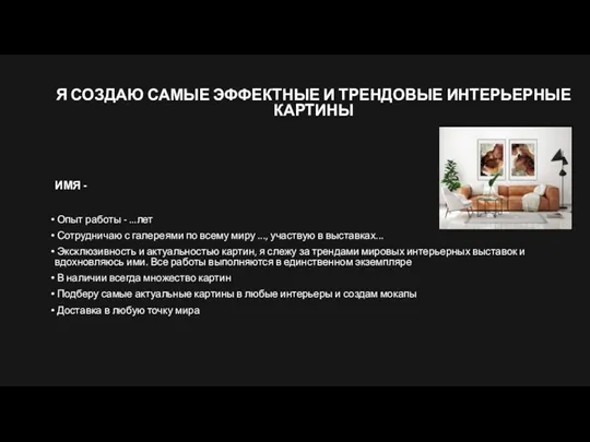 Я СОЗДАЮ САМЫЕ ЭФФЕКТНЫЕ И ТРЕНДОВЫЕ ИНТЕРЬЕРНЫЕ КАРТИНЫ ИМЯ - Опыт работы