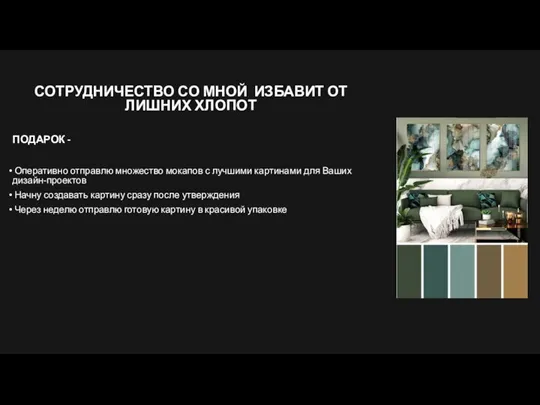 СОТРУДНИЧЕСТВО СО МНОЙ ИЗБАВИТ ОТ ЛИШНИХ ХЛОПОТ ПОДАРОК - Оперативно отправлю множество