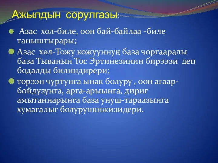 Азас хол-биле, оон бай-байлаа -биле таныштырары; Азас хөл-Тожу кожууннуң база чоргааралы база