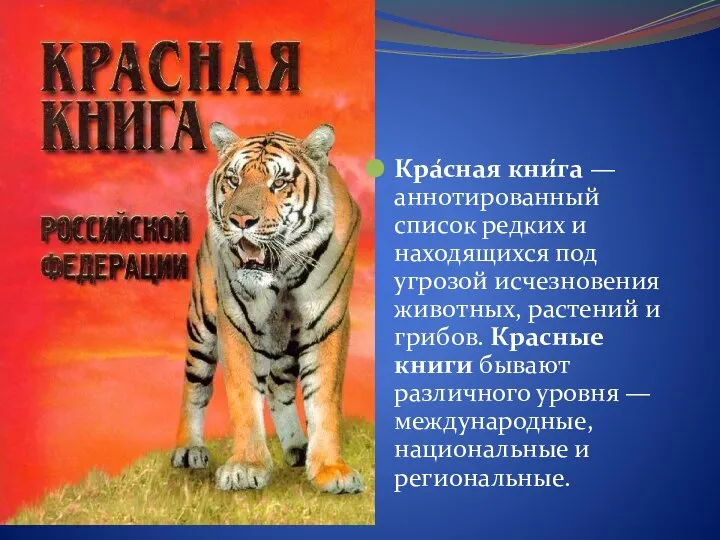 Кра́сная кни́га — аннотированный список редких и находящихся под угрозой исчезновения животных,