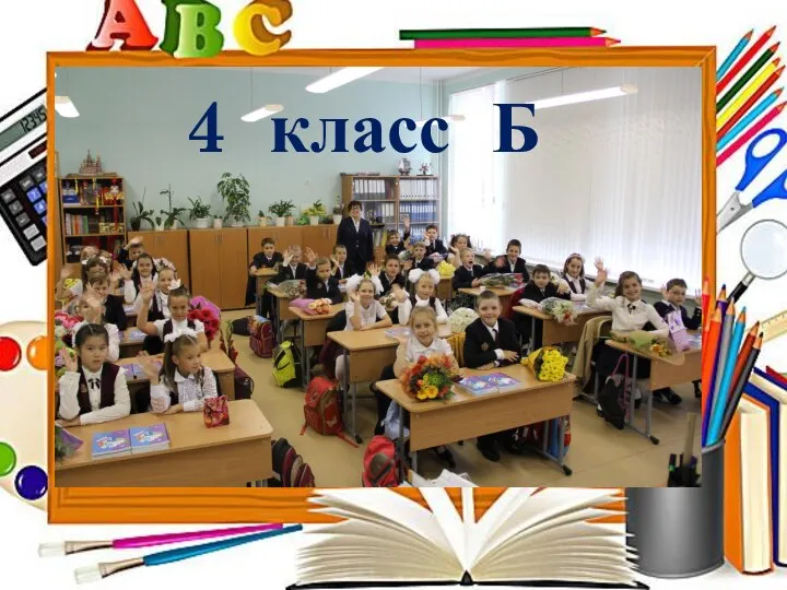 4 класс Б