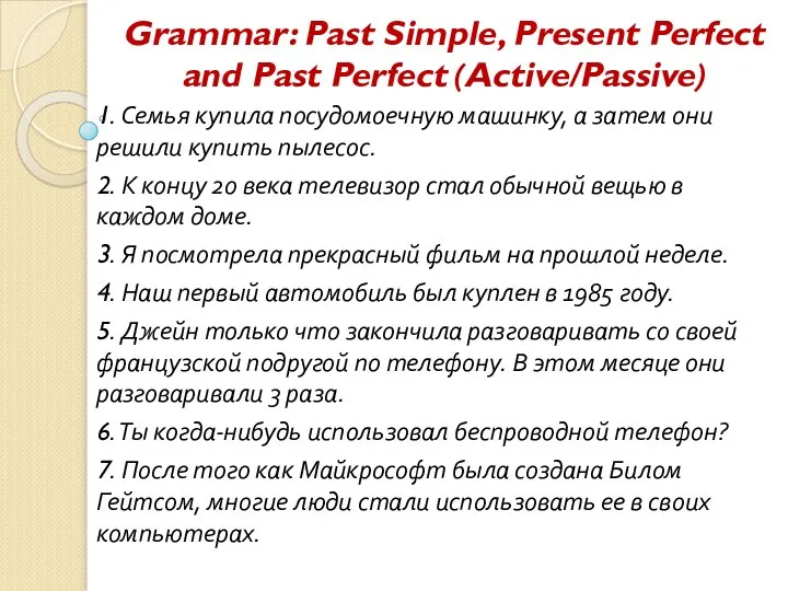 Grammar: Past Simple, Present Perfect and Past Perfect (Active/Passive) 1. Семья купила