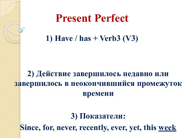 Present Perfect 1) Have / has + Verb3 (V3) 2) Действие завершилось