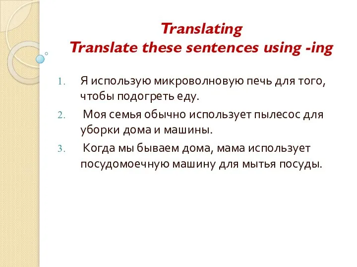 Translating Translate these sentences using -ing Я использую микроволновую печь для того,