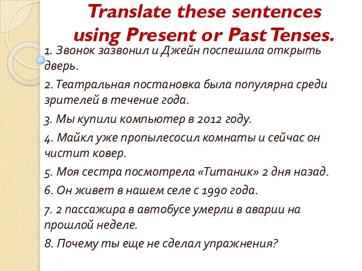 Translate these sentences using Present or Past Tenses. 1. Звонок зазвонил и