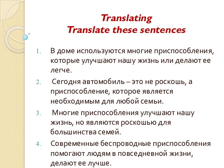 Translating Translate these sentences В доме используются многие приспособления, которые улучшают нашу