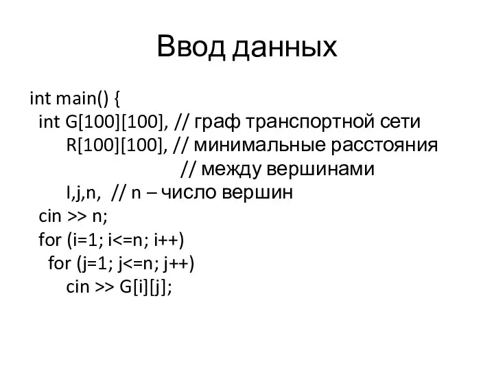 Ввод данных int main() { int G[100][100], // граф транспортной сети R[100][100],