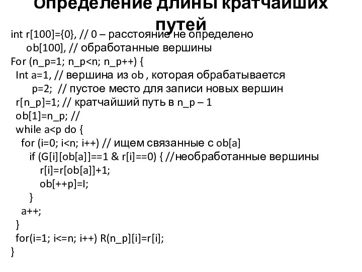 Oпределение длины кратчайших путей int r[100]={0}, // 0 – расстояние не определено