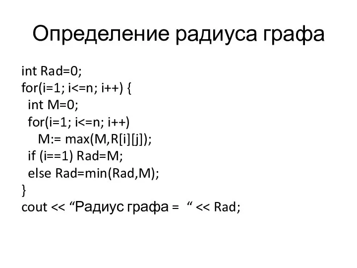 Определение радиуса графа int Rad=0; for(i=1; i int M=0; for(i=1; i M:=