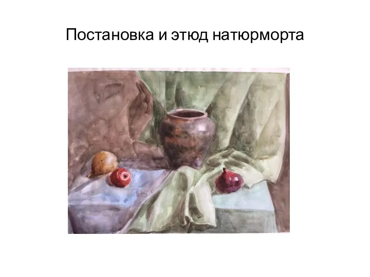 Постановка и этюд натюрморта