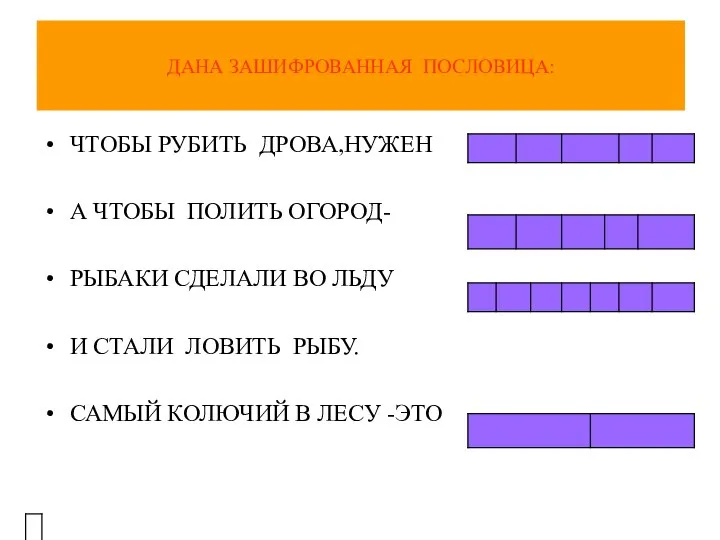 ДАНА ЗАШИФРОВАННАЯ ПОСЛОВИЦА: ЧТОБЫ РУБИТЬ ДРОВА,НУЖЕН А ЧТОБЫ ПОЛИТЬ ОГОРОД- РЫБАКИ СДЕЛАЛИ