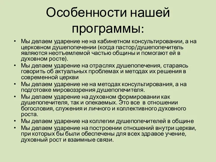 Особенности нашей программы: Мы делаем ударение не на кабинетном консультировании, а на