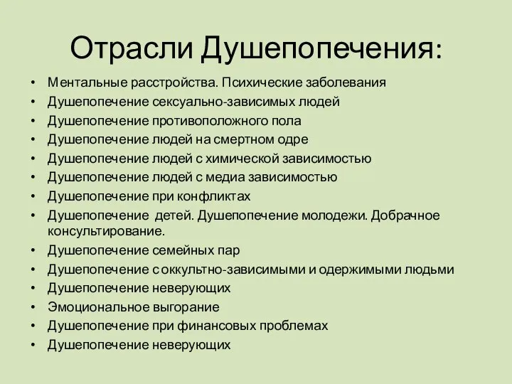 Отрасли Душепопечения: Ментальные расстройства. Психические заболевания Душепопечение сексуально-зависимых людей Душепопечение противоположного пола