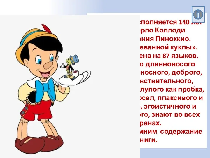 В этом году исполняется 140 лет сказке Карло Коллоди "Приключения Пиноккио. История