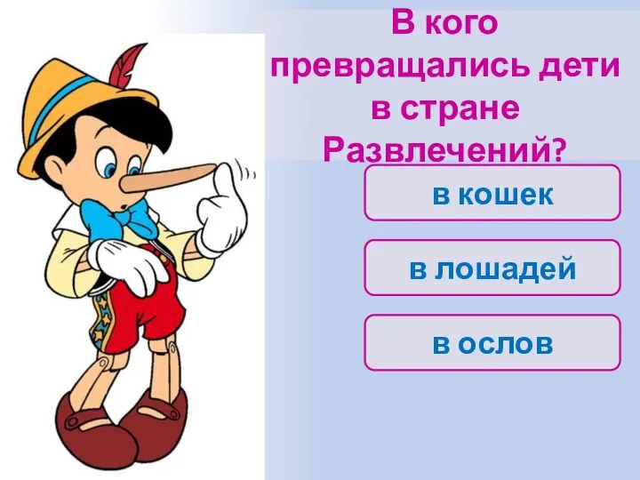 В кого превращались дети в стране Развлечений? в кошек в ослов в лошадей