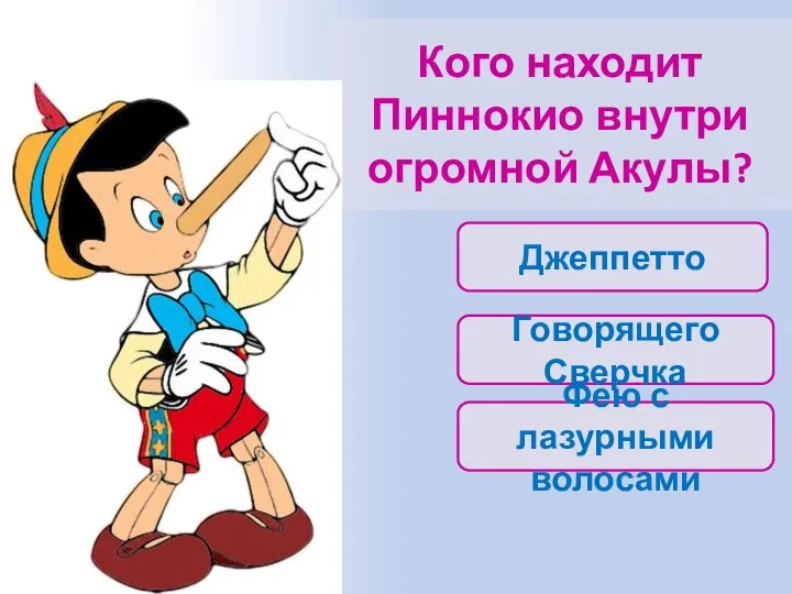 Кого находит Пиннокио внутри огромной Акулы? Джеппетто Говорящего Сверчка Фею с лазурными волосами