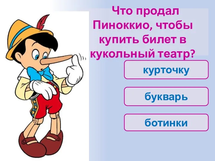 Что продал Пиноккио, чтобы купить билет в кукольный театр? букварь ботинки курточку