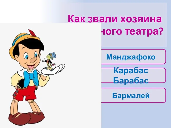 Как звали хозяина кукольного театра? Манджафоко Бармалей Карабас Барабас