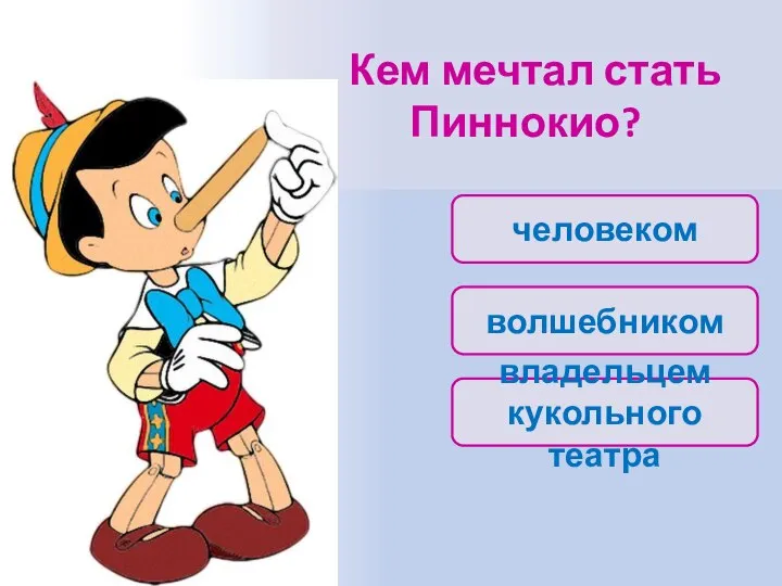 Кем мечтал стать Пиннокио? владельцем кукольного театра человеком волшебником